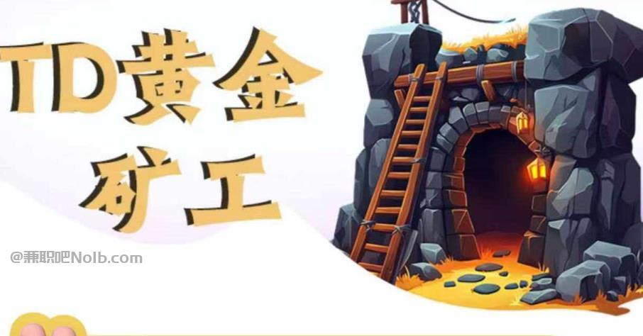 双峰首码网赚项目:TD黄金矿工赚钱是真的吗? 第1张 双峰首码网赚项目:TD黄金矿工赚钱是真的吗? 第1张